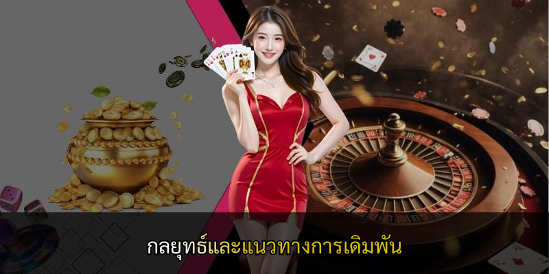กลยุทธ์และแนวทางการเดิมพัน